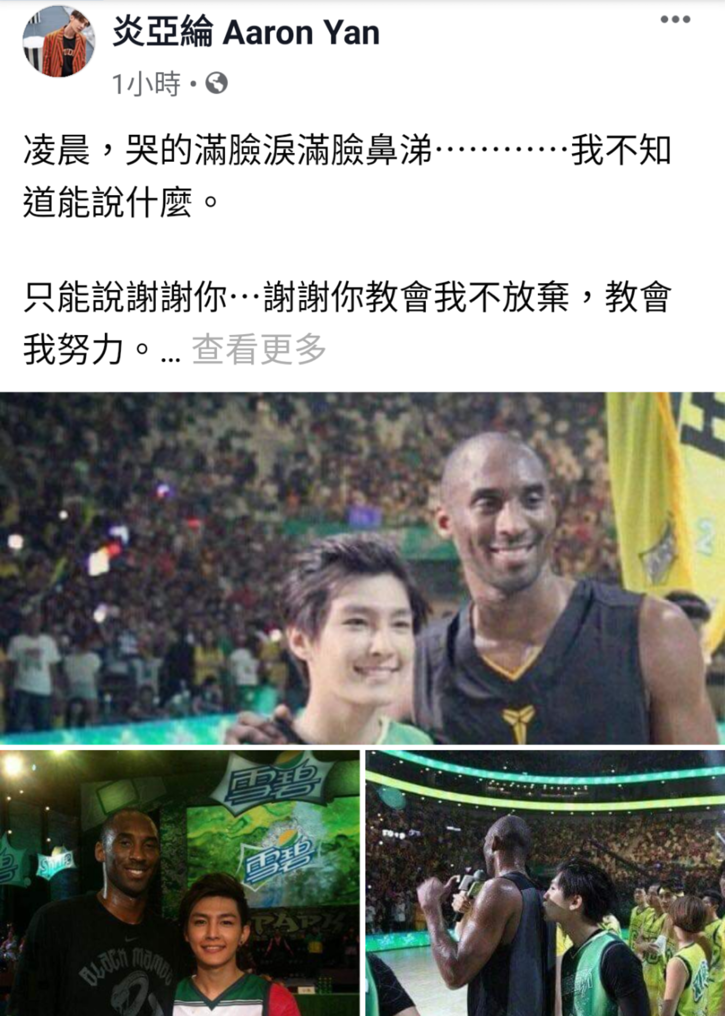 炎亞綸在臉書貼出與柯比的合照,對他的離去「哭得滿臉淚滿臉鼻涕」。(翻攝自炎亞綸臉書)