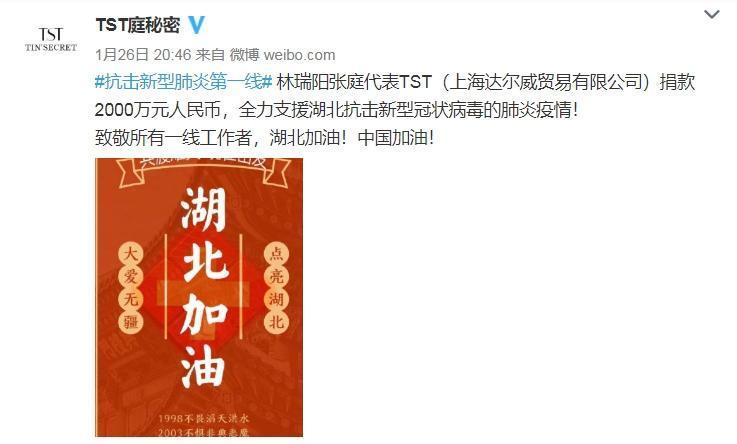 林瑞陽、張庭夫婦創辦的上海達爾威貿易有限公司（TST）微博，昨（26日）宣布捐款2,000萬人民幣（約新台幣8,600萬），支援湖北抗擊新型冠狀病毒的肺炎疫情。（翻攝自TST庭秘密微博）