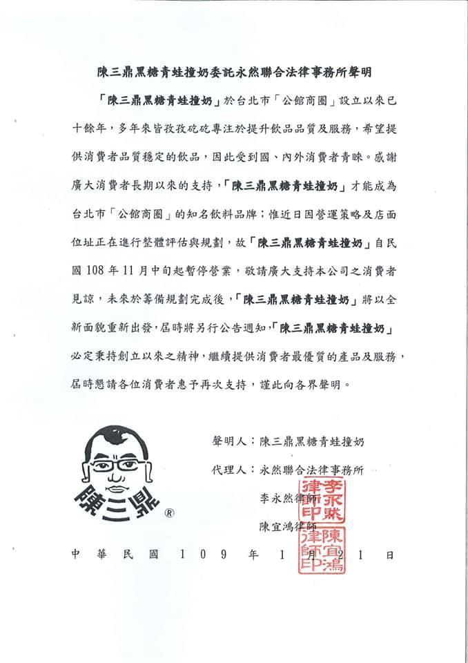 陳三鼎黑糖青蛙撞奶表示正在進行籌備規劃中,未來將會以全新面貌重新出發。(翻攝自陳三鼎黑糖青蛙撞奶臉書粉專)