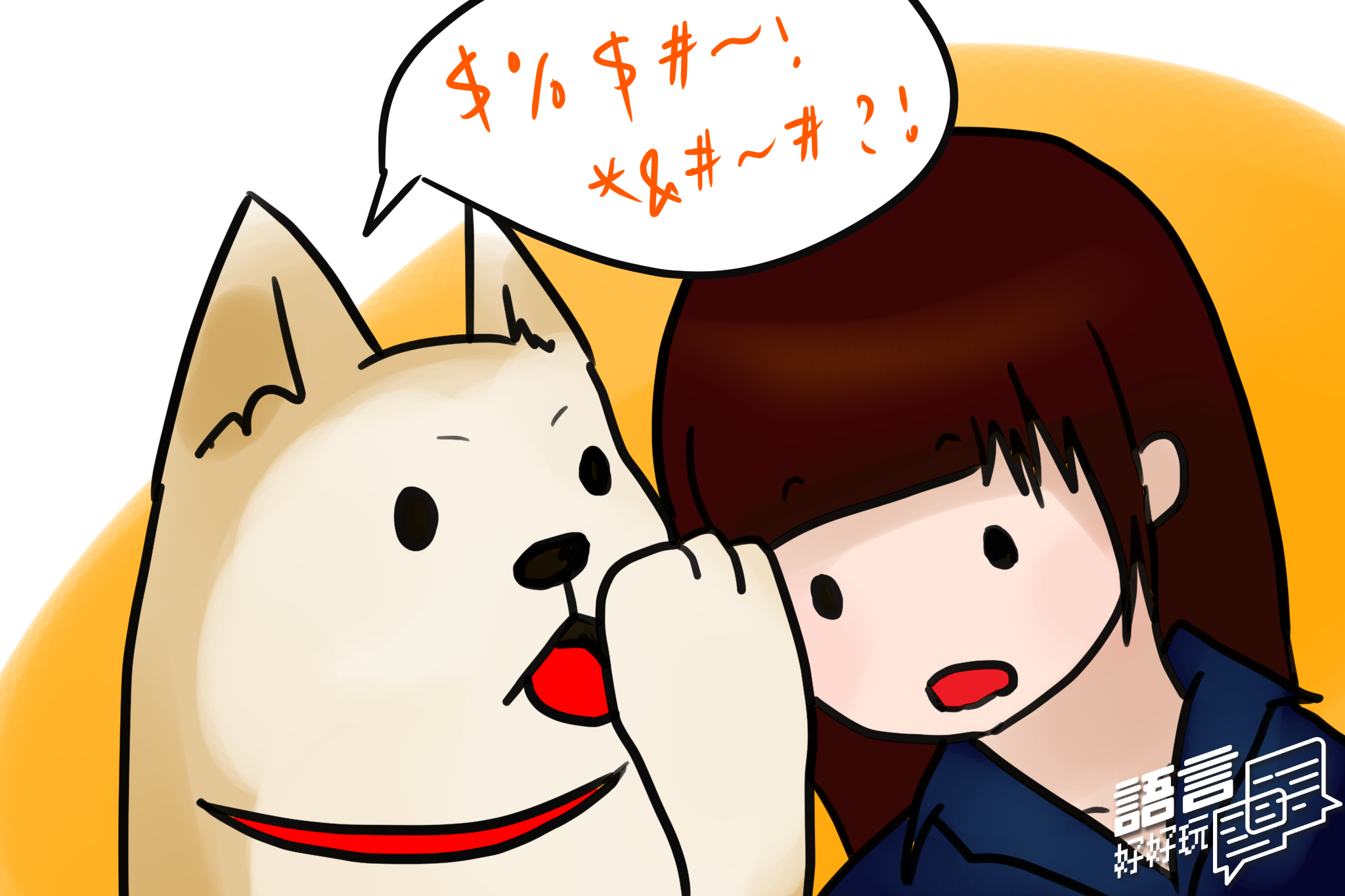 如果不想要讓別人聽懂你們兩個的私密對話，除了悄悄話外，加密語言也可以達到這樣的目的哦！