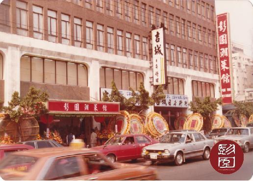 1983年彭長貴與妻子的堂弟、現任彭園董事長詹勝華在台北市創立彭園湘菜館。（彭鐵誠提供）