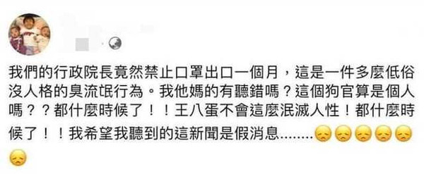 范瑋琪在臉書上對於口罩禁止出口而出言辱罵行政院長。(翻攝范瑋琪臉書)