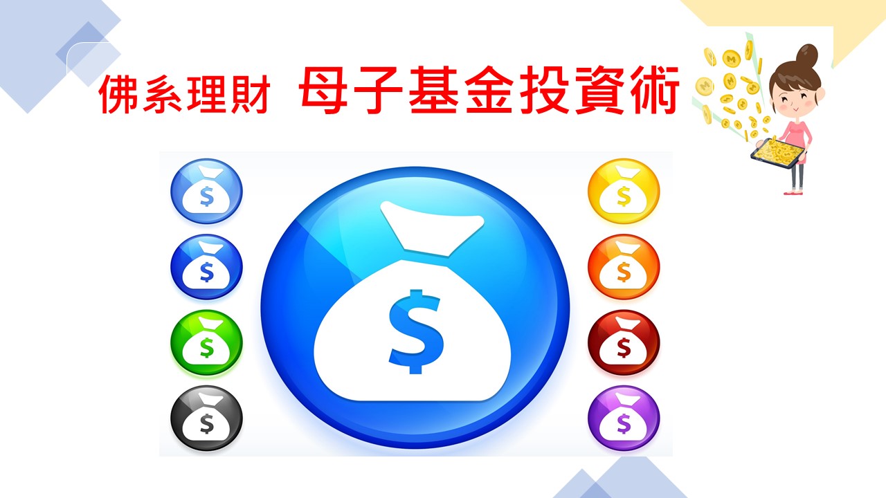 【圖解母子基金】10張圖告訴你　靠基金養基金提高報酬率超簡單