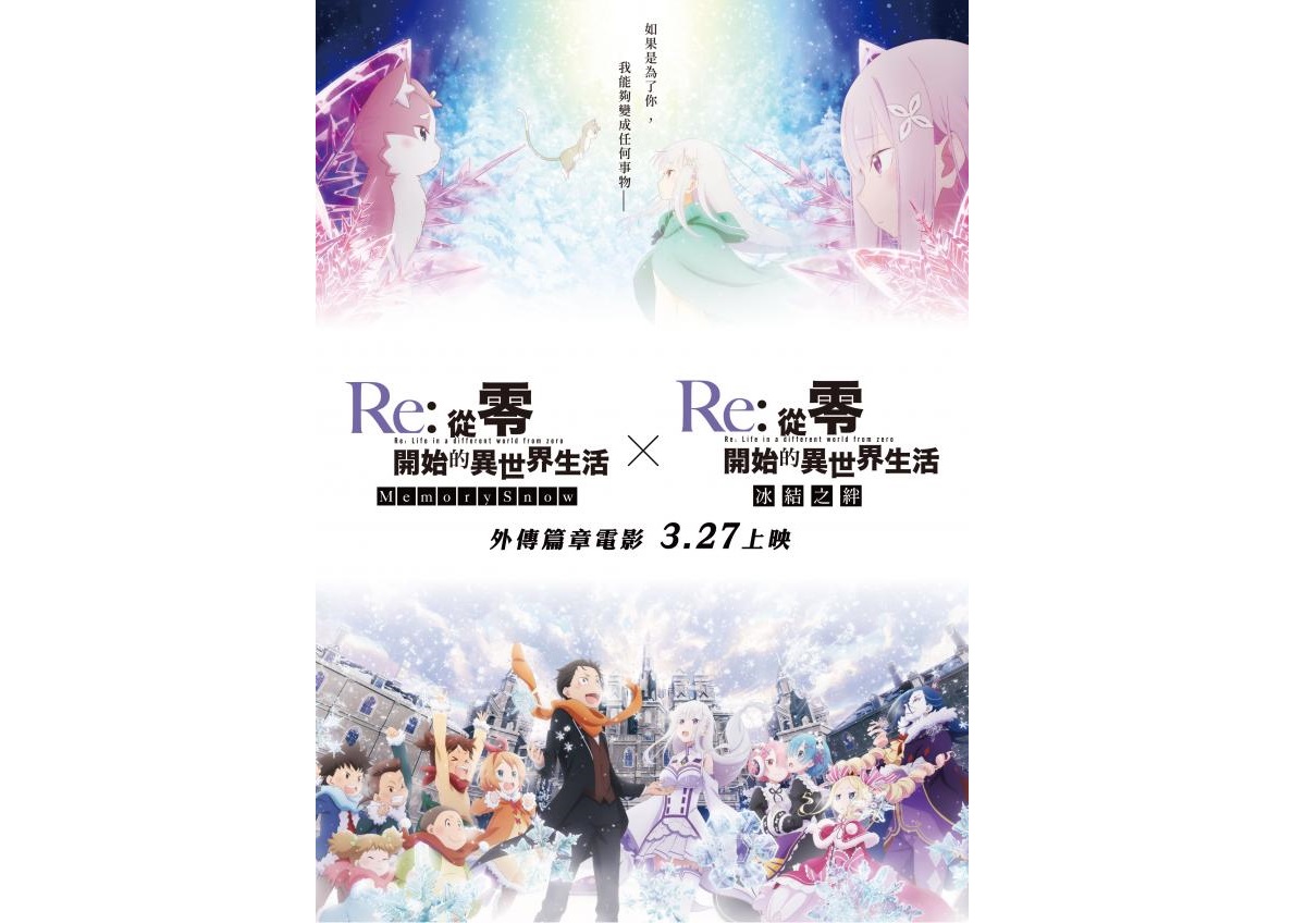 《Re: 從零開始的異世界生活 外傳篇章電影》3 月 27 日全台上映。（木棉花提供）