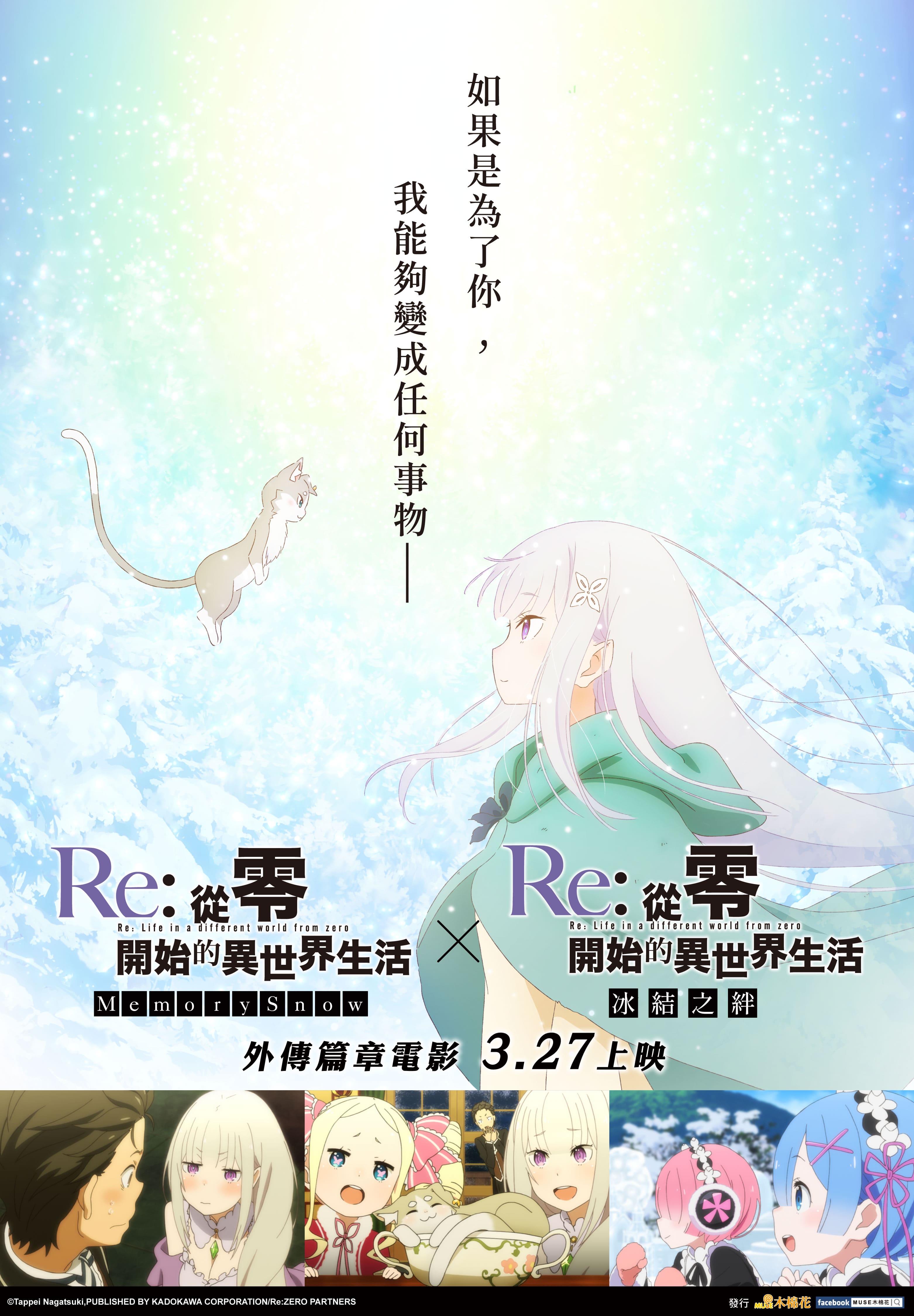 《Re: 從零開始的異世界生活 外傳篇章電影》合併 2 部 OVA。（木棉花提供）