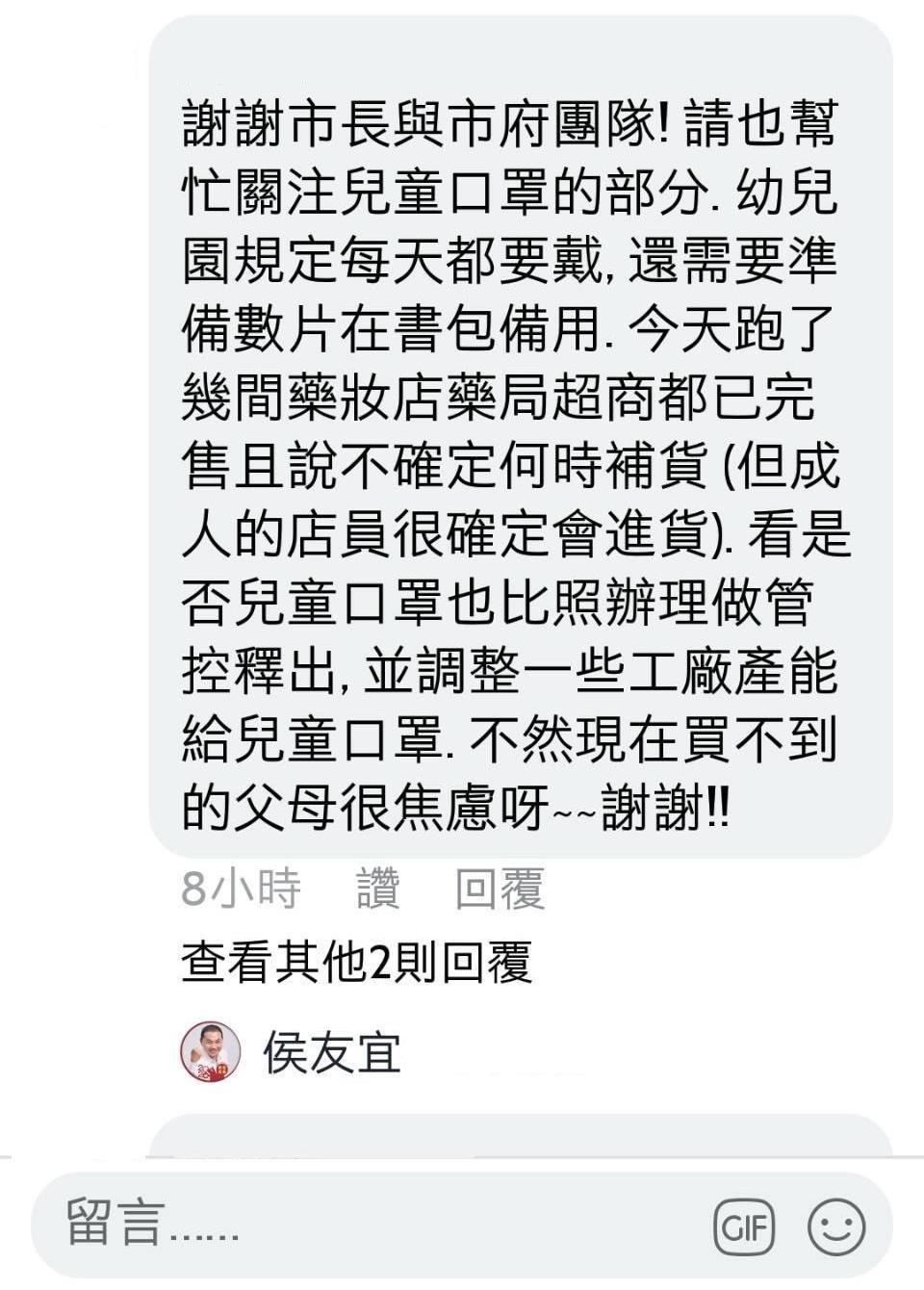 有民眾上侯友宜的臉書專頁詢問,表達對學童口罩數量不足的憂慮。(翻攝自侯友宜臉書)
