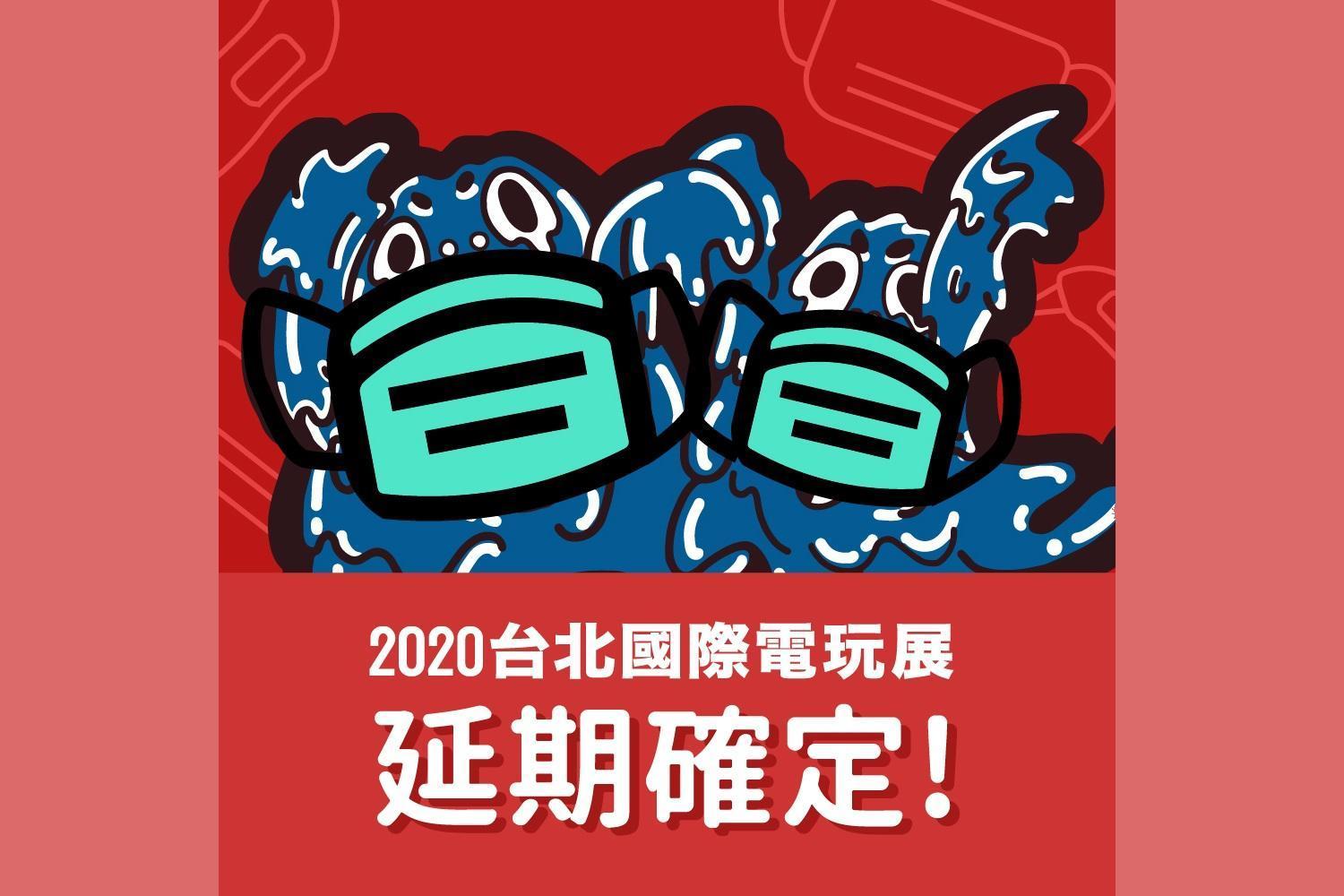 2020 台北國際電玩展確定延期至暑假。（台北市電腦公會提供）