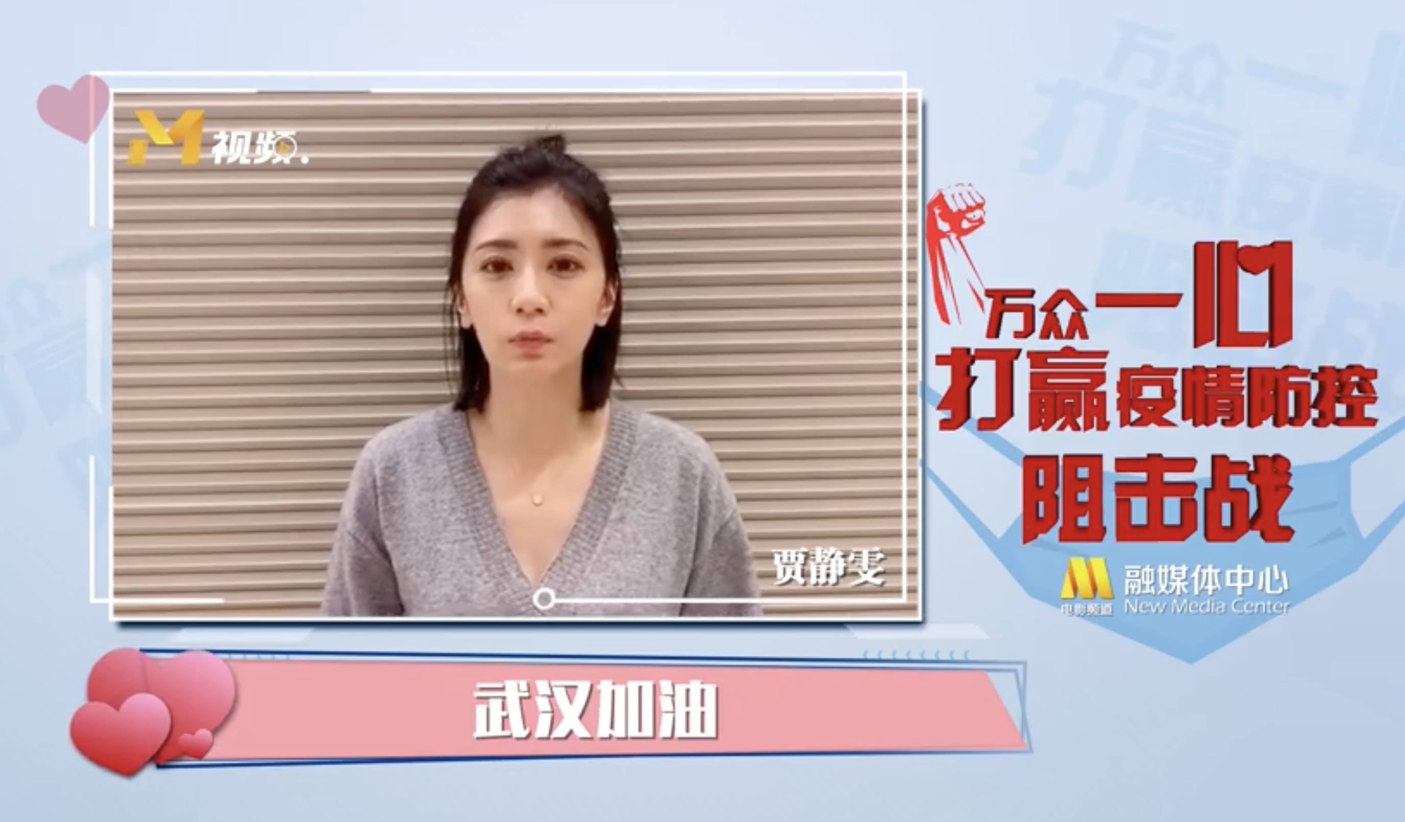 賈靜雯在29日時PO出為武漢和中國加油的影片，卻被大陸網友批評不夠真心。（翻攝賈靜雯微博）