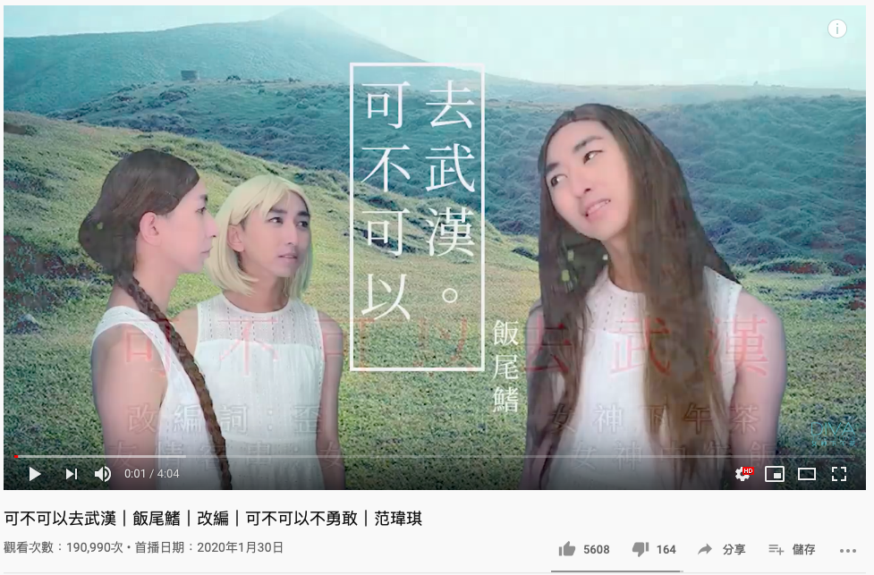 「飯尾鰭」〈可不可以去武漢〉一個人分飾三角。(翻攝自「女神下午茶」官方YouTube)
