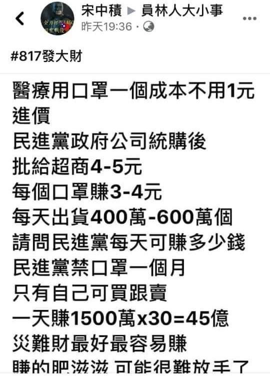 化名「宋中積」的韓粉，在臉書上散發政府賣口罩發災難財的謠言，這些謠言已刪除。（翻攝自臉書）