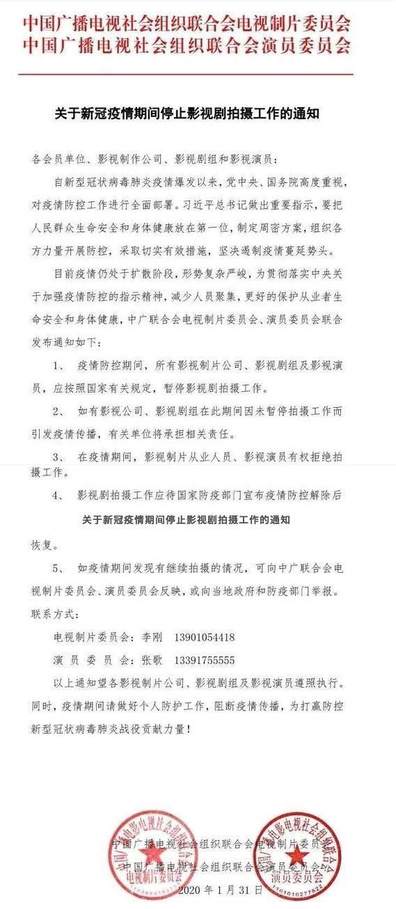 中廣聯合會電視製片委員會、演員委員會聯合發布「關於新冠狀疫情其間停止影視劇拍攝工作通知」,等於讓農曆年後的中國影視產業雪上加霜。(翻攝自微博)