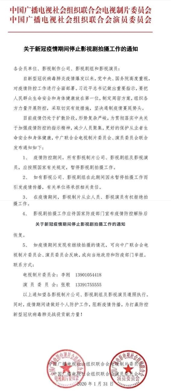中廣聯合會電視製片委員會、演員委員會聯合發布「關於新冠狀疫情其間停止影視劇拍攝工作通知」，等於讓農曆年後的中國影視產業雪上加霜。（翻攝自微博）