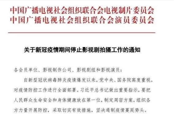 中廣聯合會電視製片委員會、演員委員會聯合發布「關於新冠狀疫情其間停止影視劇拍攝工作通知」,等於讓農曆年後的中國影視產業雪上加霜。(翻攝自微博)
