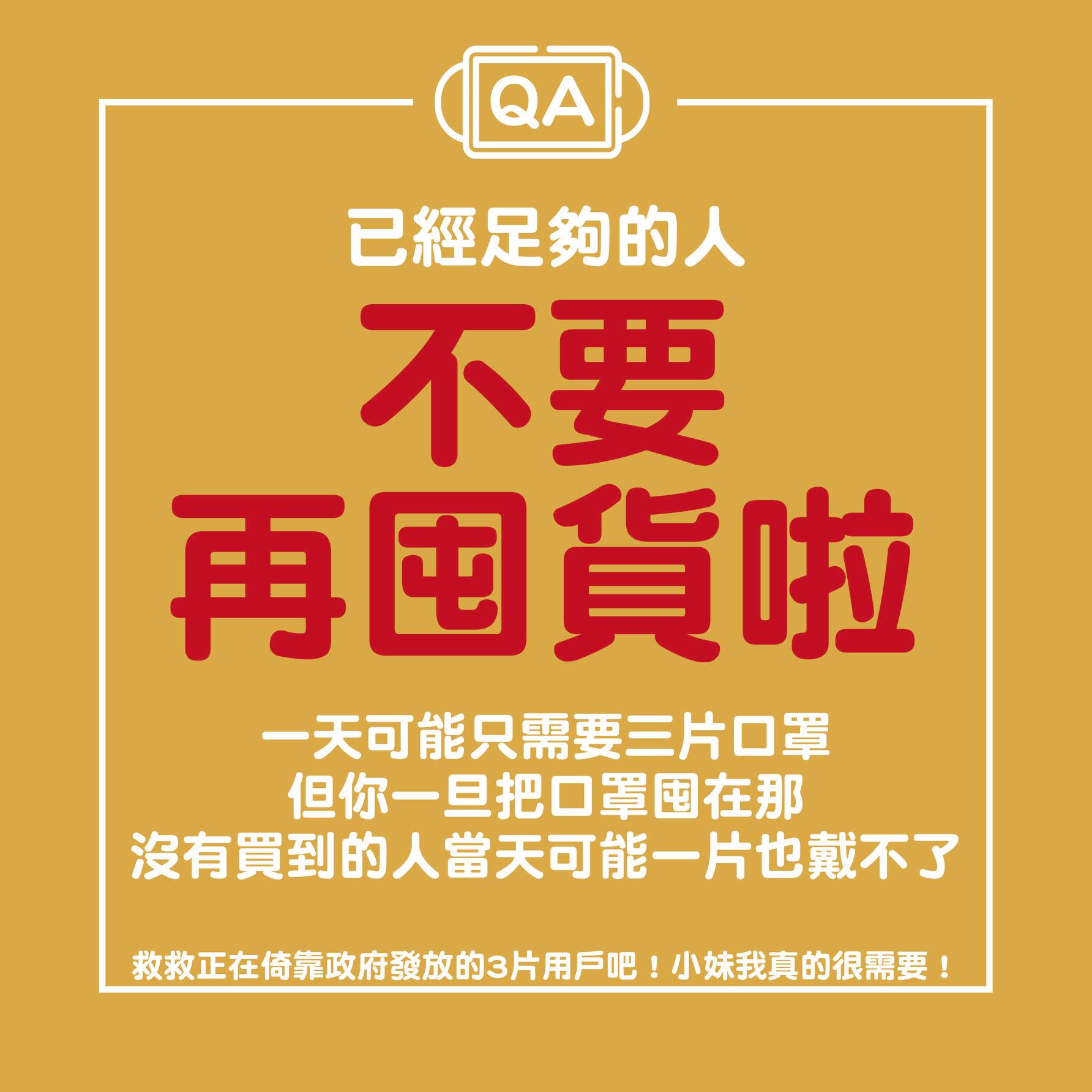 網友也呼籲大家勿囤貨，否則會讓買不到的人真的永遠買不到。（翻攝朱仕庭臉書）
