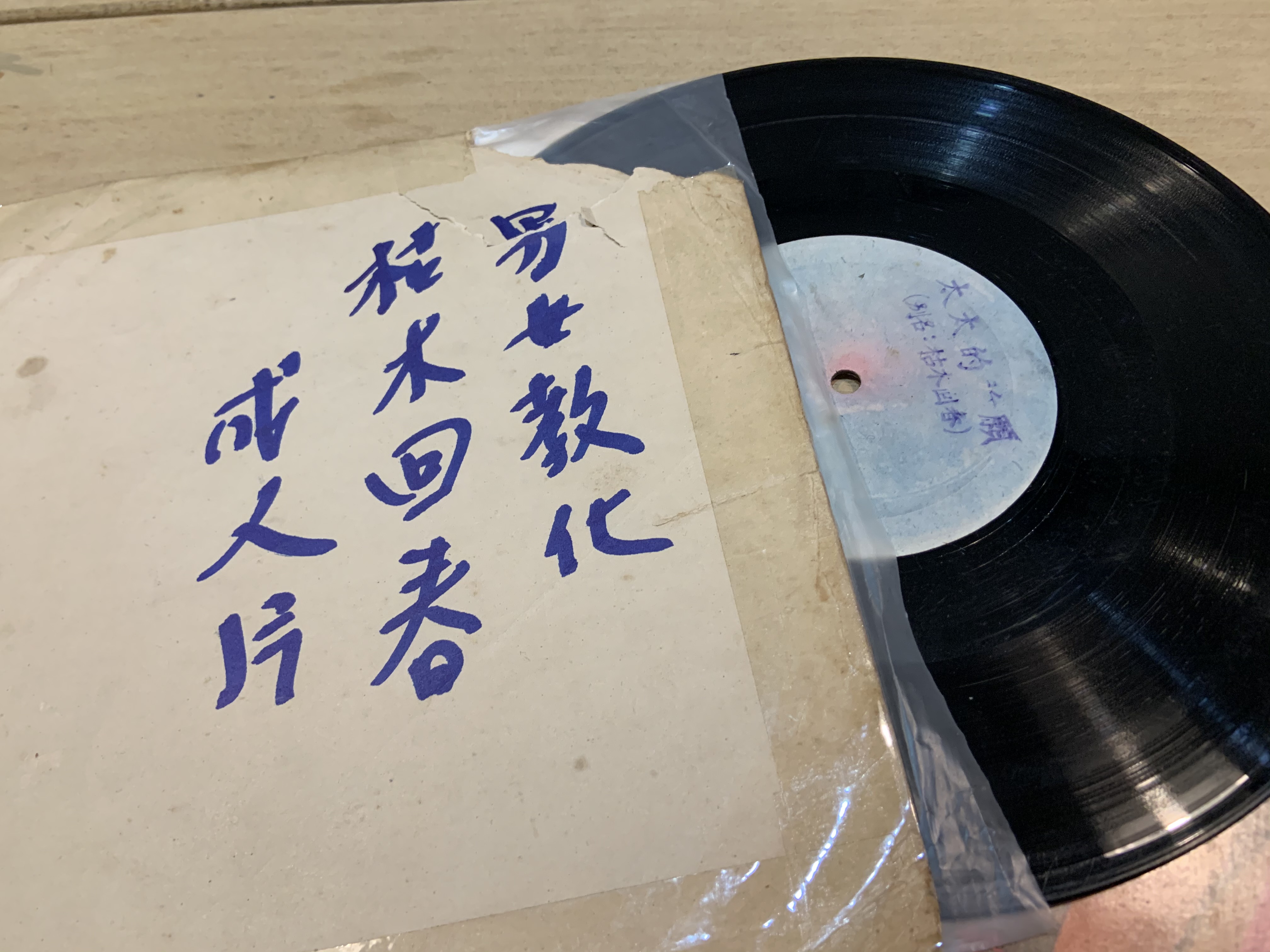 色情黑膠的封面只有簡單寫著枯木逢春，裡頭的標籤寫的則是「太太的祈願」，同一部片常有不同的片名。