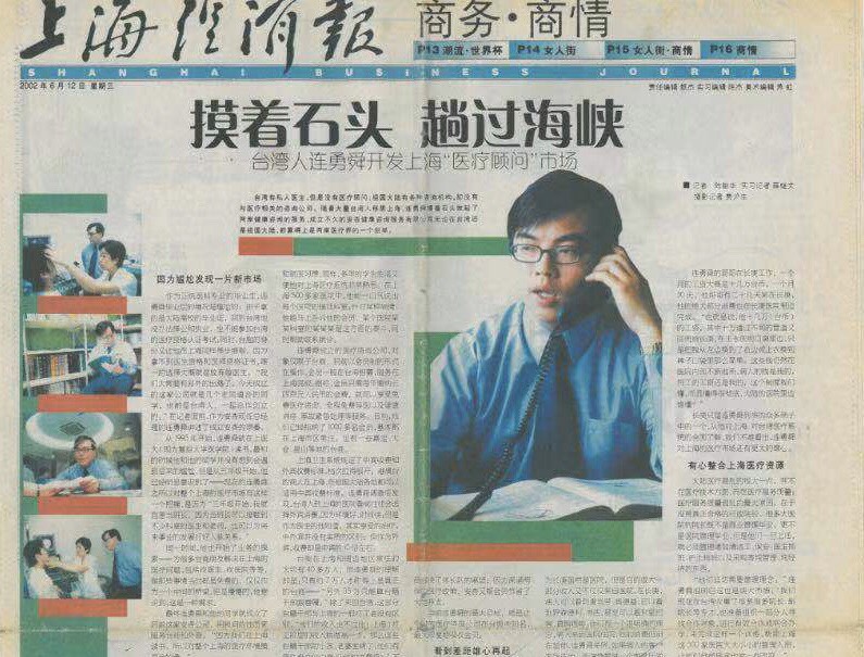 連勇舜2001年就在上海開發醫療顧問市場，還因此上過報。（汭恩提供）