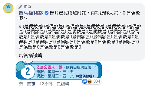 衛福部小編在留言處瘋狂強調「0是偶數」，引起網友熱議。（翻攝自衛生福利部臉書）