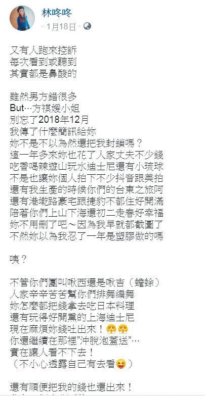 郭柏均老婆林咚咚於1月18日在臉書上，指名道姓罵方祺媛（雪碧）「花了人家丈夫不少錢」，最後還要雪碧把錢吐出來。（翻攝自林咚咚臉書）