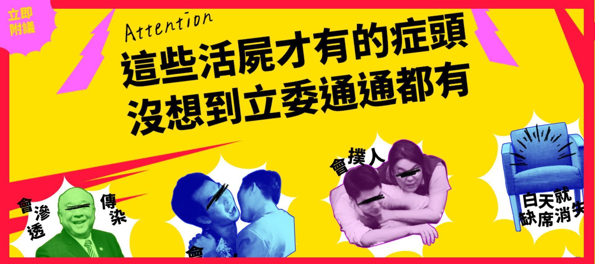 《逃出立法院》團隊推出「反活屍立委法」網路連署活動，惡搞「萬安緊抱」等經典畫面。（翻攝活動網頁）