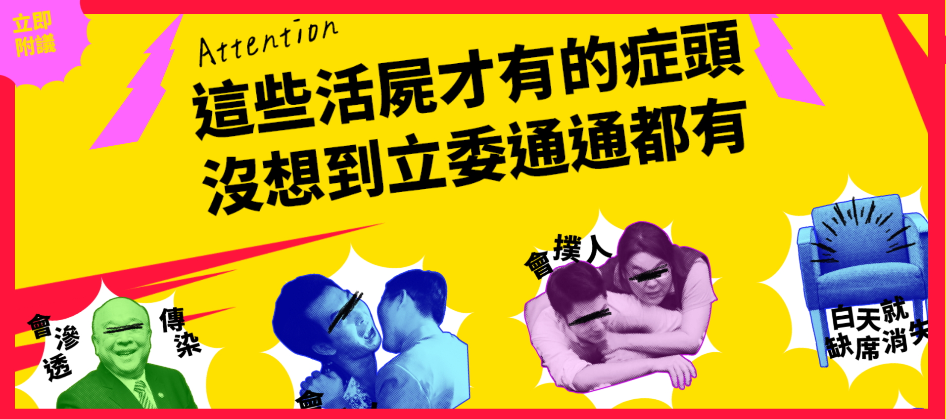 《逃出立法院》團隊推出「反活屍立委法」網路連署活動，惡搞「萬安緊抱」等經典畫面。（翻攝活動網頁）