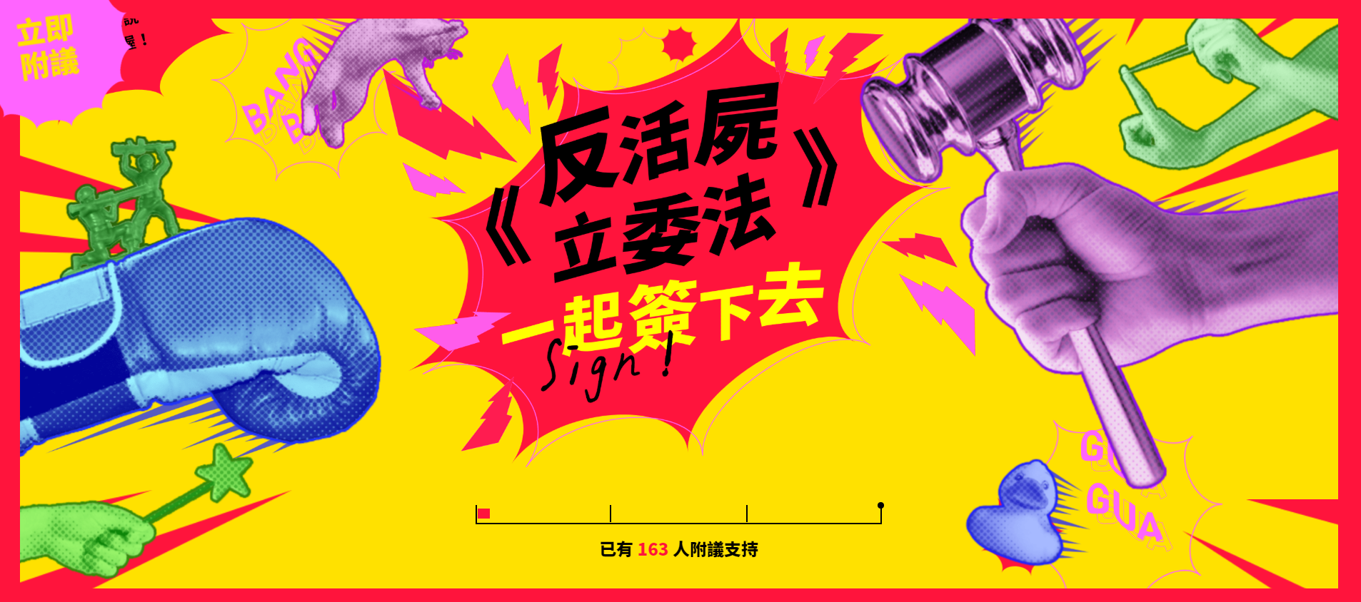 《逃出立法院》劇組推出「反活屍立委法」網路連署活動。（翻攝活動網頁）