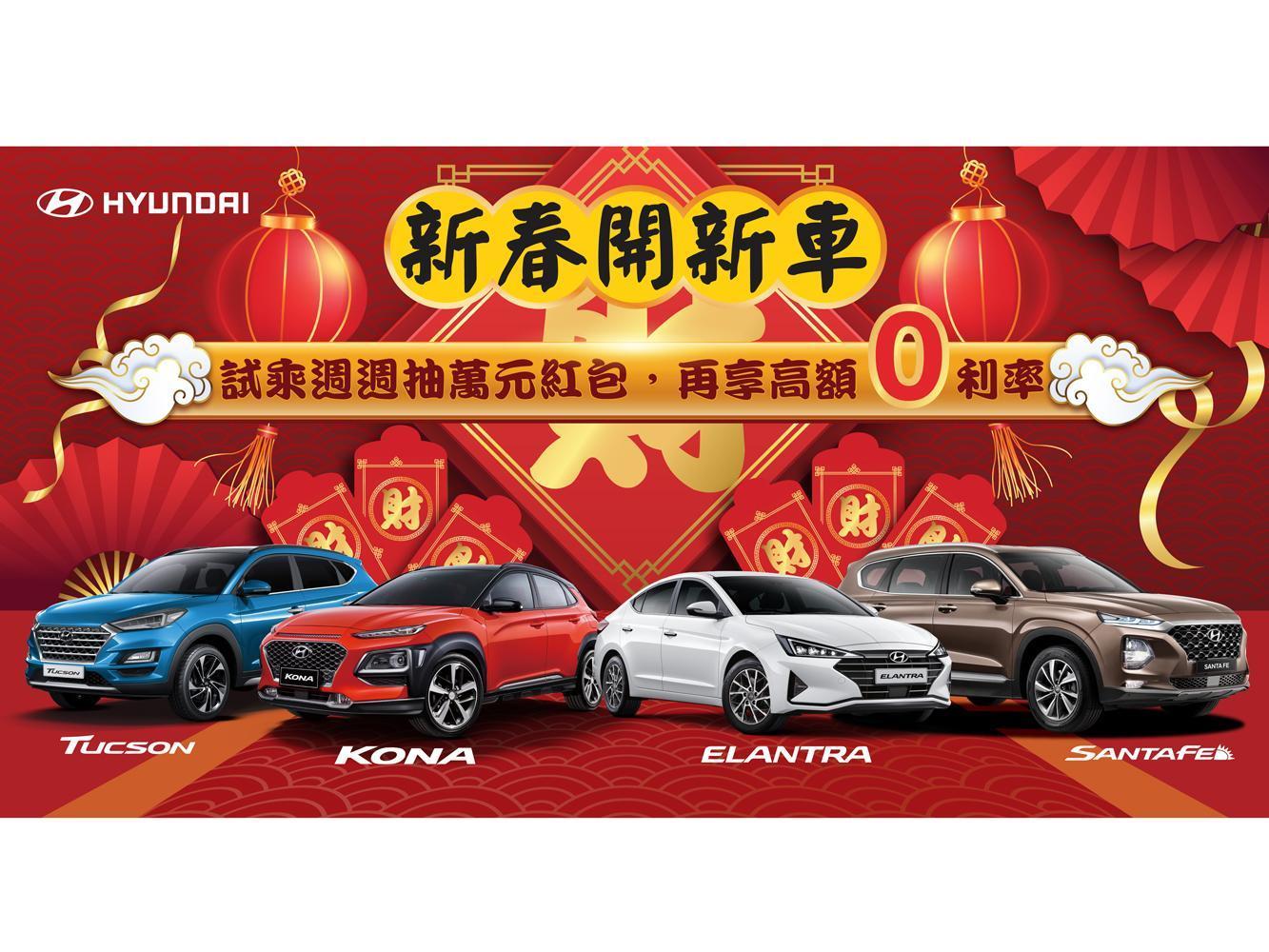HYUNDAI送好禮 「新春開新車  試乘抽紅包」 試乘週週送萬元紅包 入主新車再享高額0利率優惠。