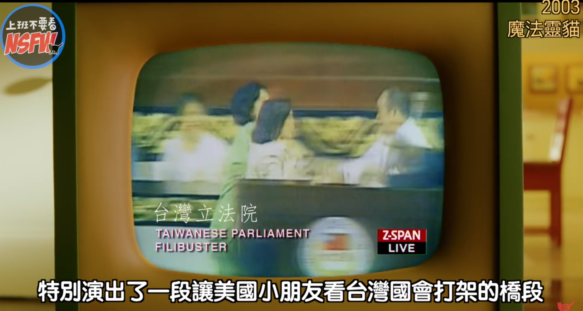 美國電影《魔法靈貓》片中曾出現一段描述台灣立法院打架的場景。（翻攝上班不要看YouTube頻道）