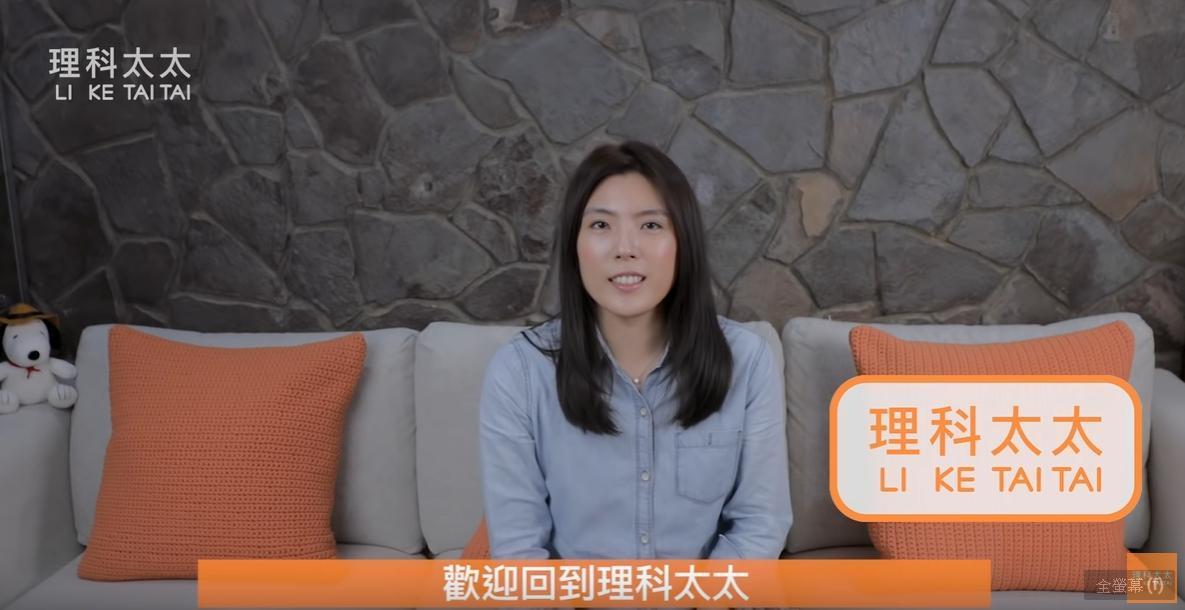 理科太太常在自己頻道上分享生活中有趣的科學理論。(翻攝理科太太YouTube)