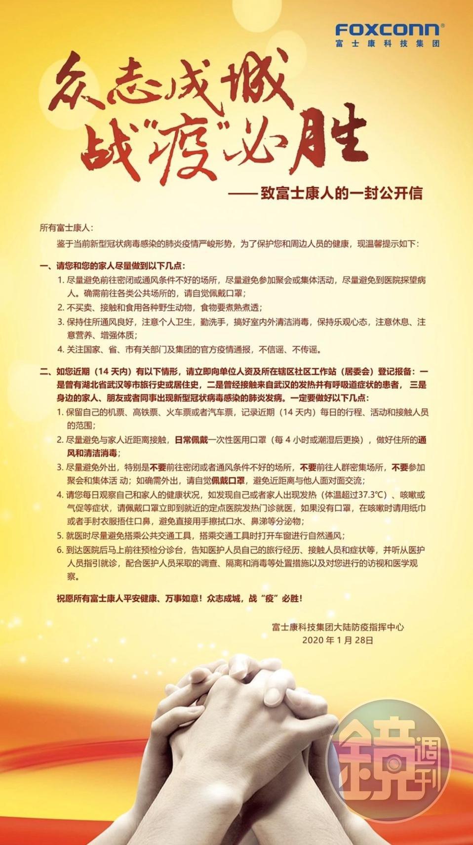 富士康曾在上月底時，針對武漢肺炎疫情向員工寄出內部信。（讀者提供）