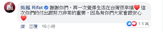 台灣人的土耳其籍藝人吳鳳也留言表達感謝。(翻攝自衛生福利部臉書)