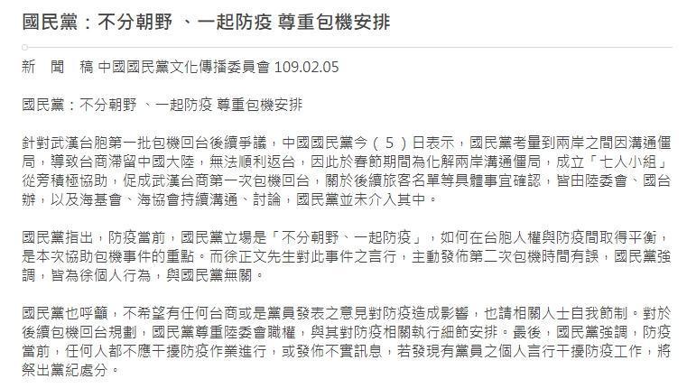 國民黨發布新聞稿切割徐正文，強調尊重包機安排。（翻攝自國民黨官網）