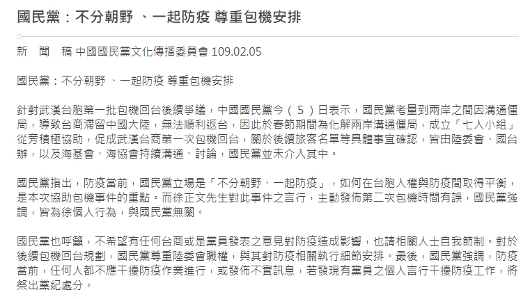 國民黨發布新聞稿切割徐正文，強調尊重包機安排。（翻攝自國民黨官網）