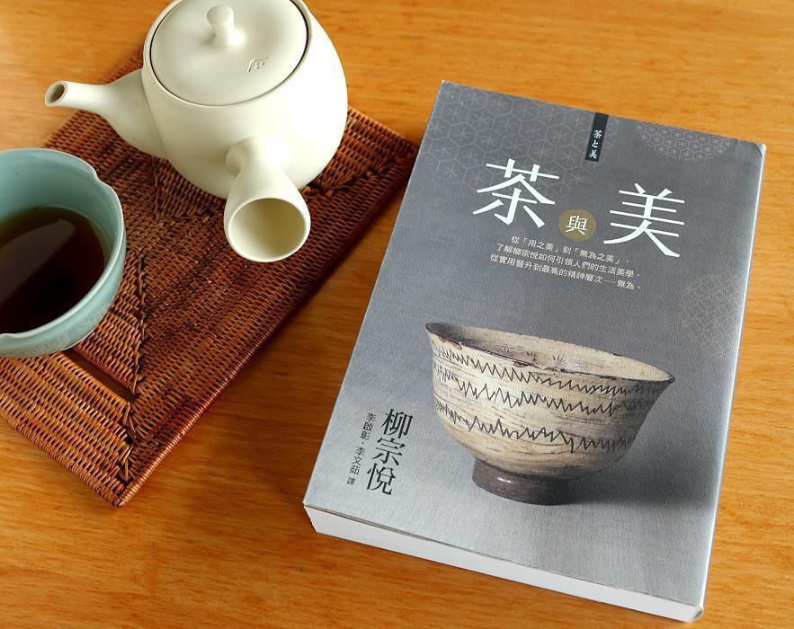 《茶與美》．柳宗悅．日日學（葉怡蘭提供）