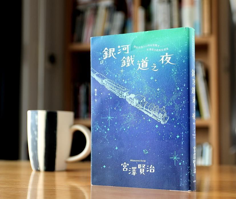 《銀河鐵道之夜》．宮澤賢治．大牌出版（葉怡蘭提供）