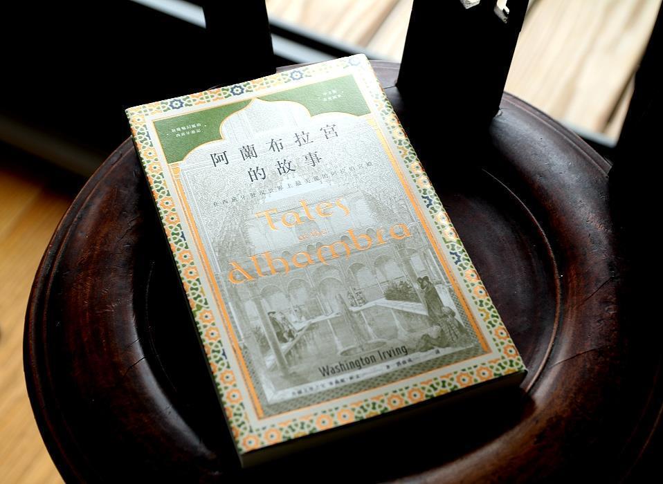 《阿蘭布拉宮的故事》． Washington Irving． 漫遊者文化（葉怡蘭提供）