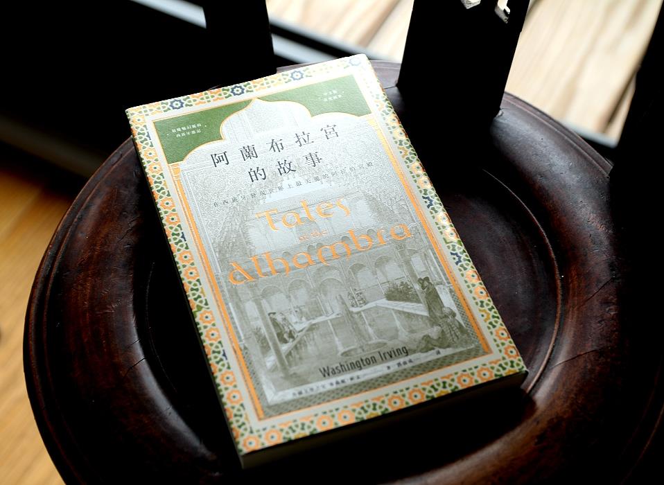 《阿蘭布拉宮的故事》． Washington Irving． 漫遊者文化（葉怡蘭提供）