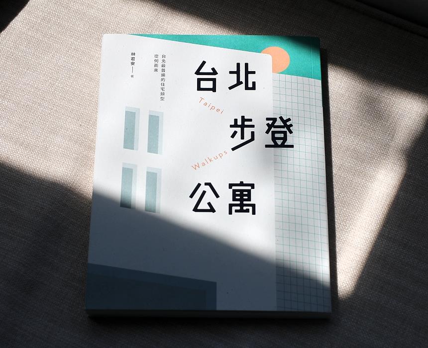 《台北步登公寓》．林君安．田園城市（葉怡蘭提供）