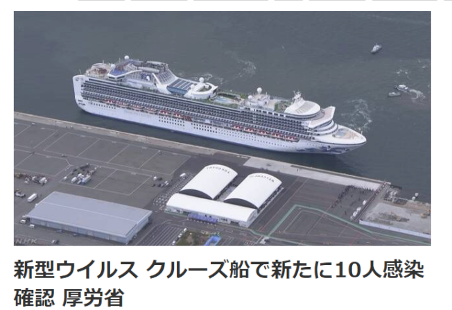 日本厚生勞動省今宣布鑽石公主號上再檢出10人感染武漢肺炎。(翻攝自NHK)
