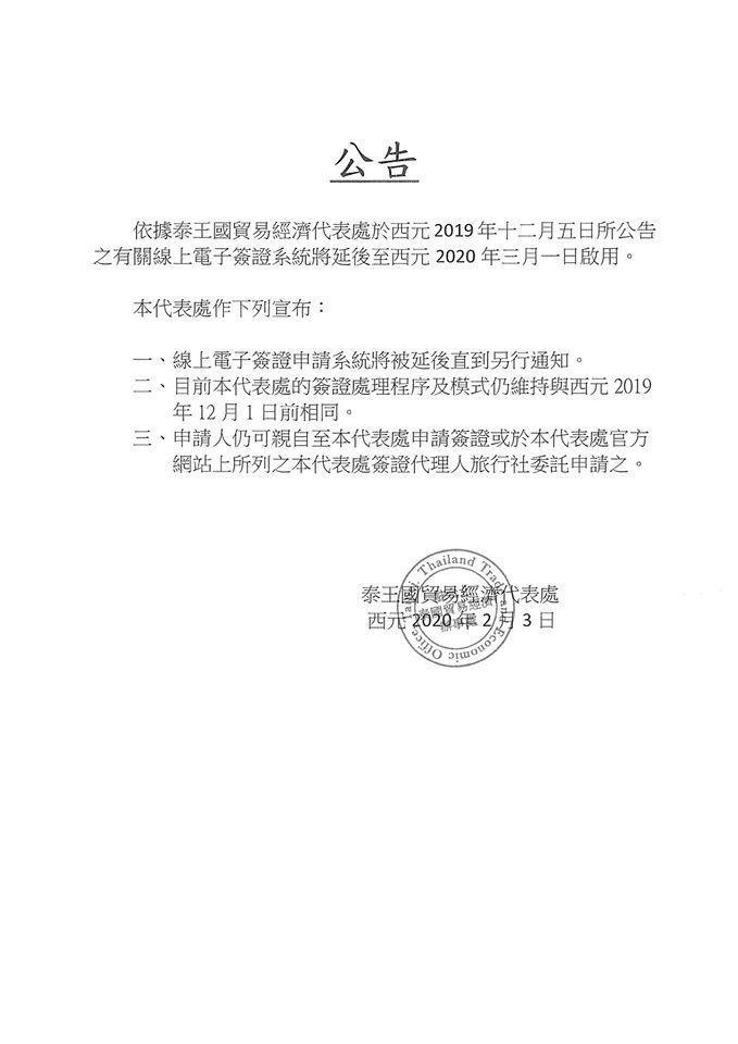 泰國貿易經濟代表處公告新規定,電子簽證系統延後啟用。(翻攝自Thailand Trade and Economic Office - TTEO臉書)
