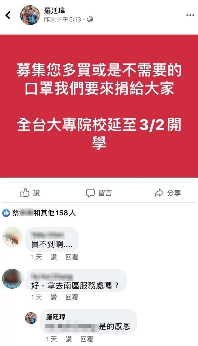 羅廷瑋在臉書上公開募集口罩，引起質疑違反勸募法。（翻攝自羅廷偉臉書）