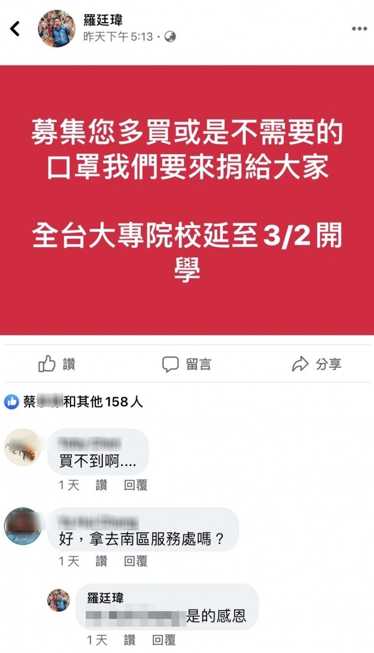 羅廷瑋在臉書上公開募集口罩，引起質疑違反勸募法。（翻攝自羅廷偉臉書）
