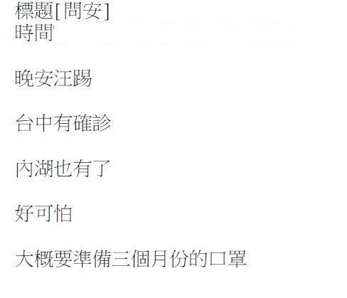 陳姓女子在PTT貼文表示台中跟內湖有人確診，遭警方依散布不實訊息函送法辦。（翻攝畫面）