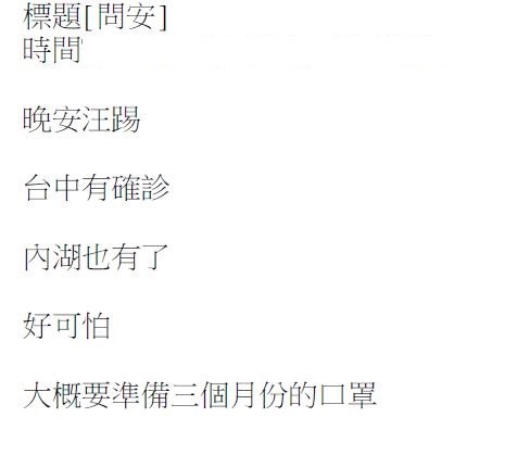 陳姓女子在PTT貼文表示台中跟內湖有人確診，遭警方依散布不實訊息函送法辦。（翻攝畫面）