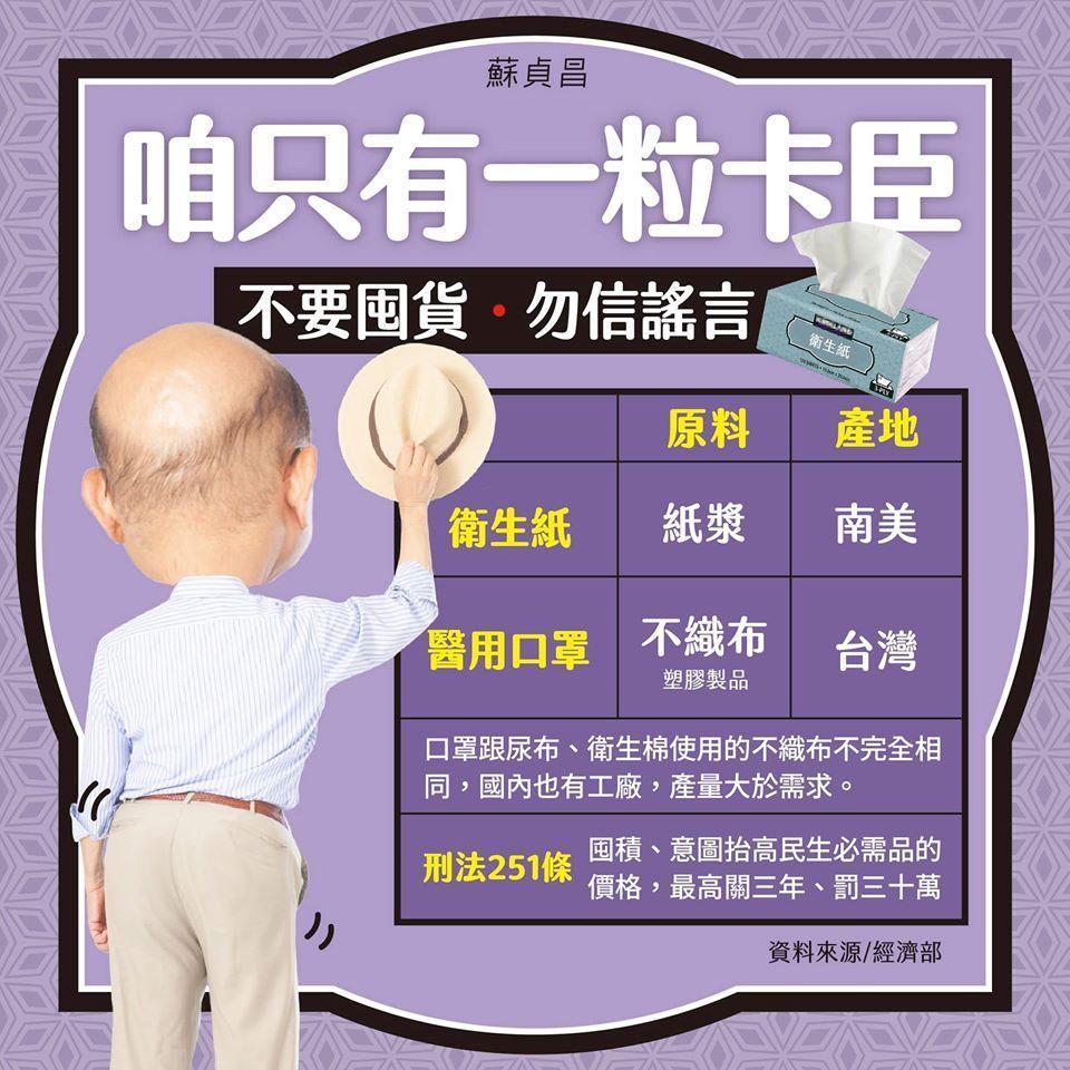 行政院長蘇貞昌發文闢謠,不要囤貨衛生紙。(翻攝自蘇貞昌臉書)