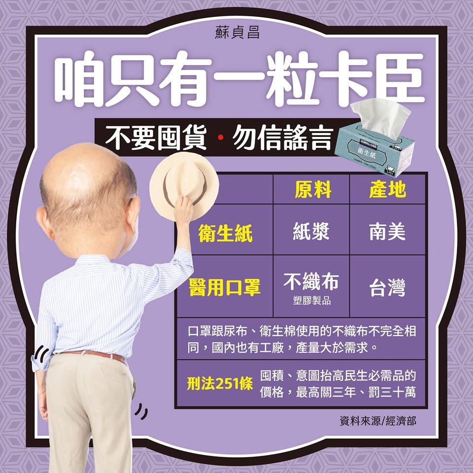 行政院長蘇貞昌發文闢謠，不要囤貨衛生紙。（翻攝自蘇貞昌臉書）