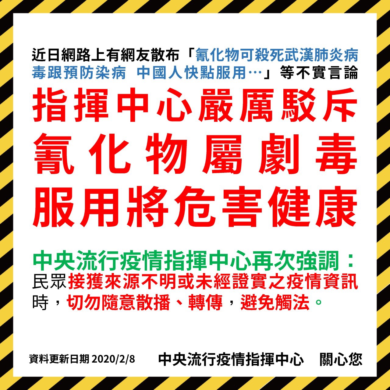 疾管局呼籲氰化物是劇毒，勿輕信假訊息。（翻攝LINE）