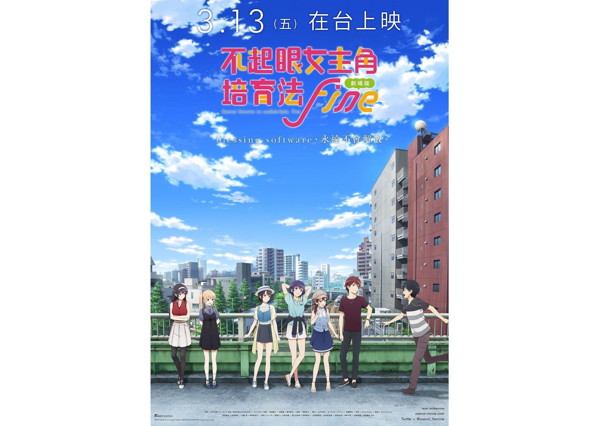 《劇場版 不起眼女主角培育法 Fine》電影海報。(車庫娛樂提供)