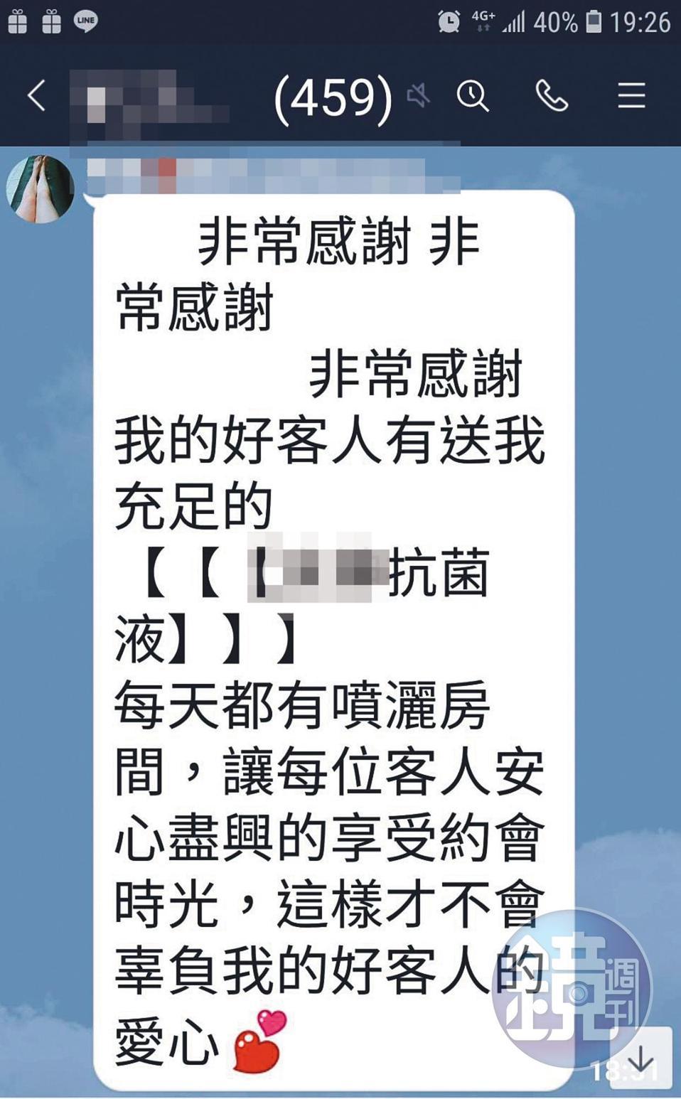 為了讓消費者安心，援交女子還宣稱每天都會用抗菌液消毒房間。 （讀者提供）
