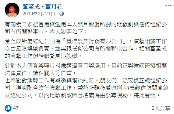 董至成被爆對肖像權完全沒概念，去年初經紀公司發現他的照片遭人盜用，還因此發聲明澄清。（翻攝自董至成臉書）
