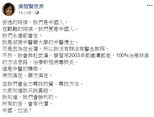 資深媒體人黃智賢感嘆自己沒台灣醫師執照，不能奔赴武漢救治病患，神邏輯被網友罵翻。（翻攝自黃智賢世界臉書）